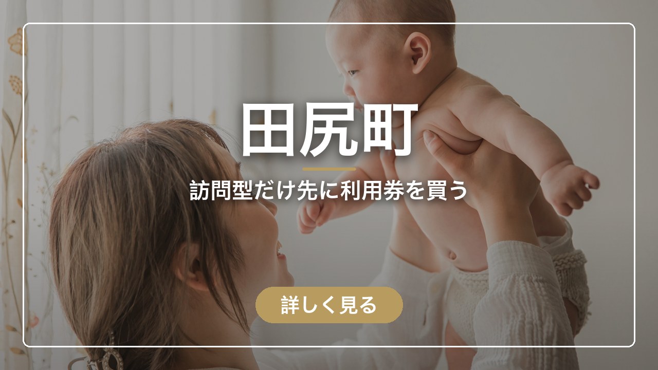 田尻町｜訪問型だけ先に利用券を買う（ママのとまり木）