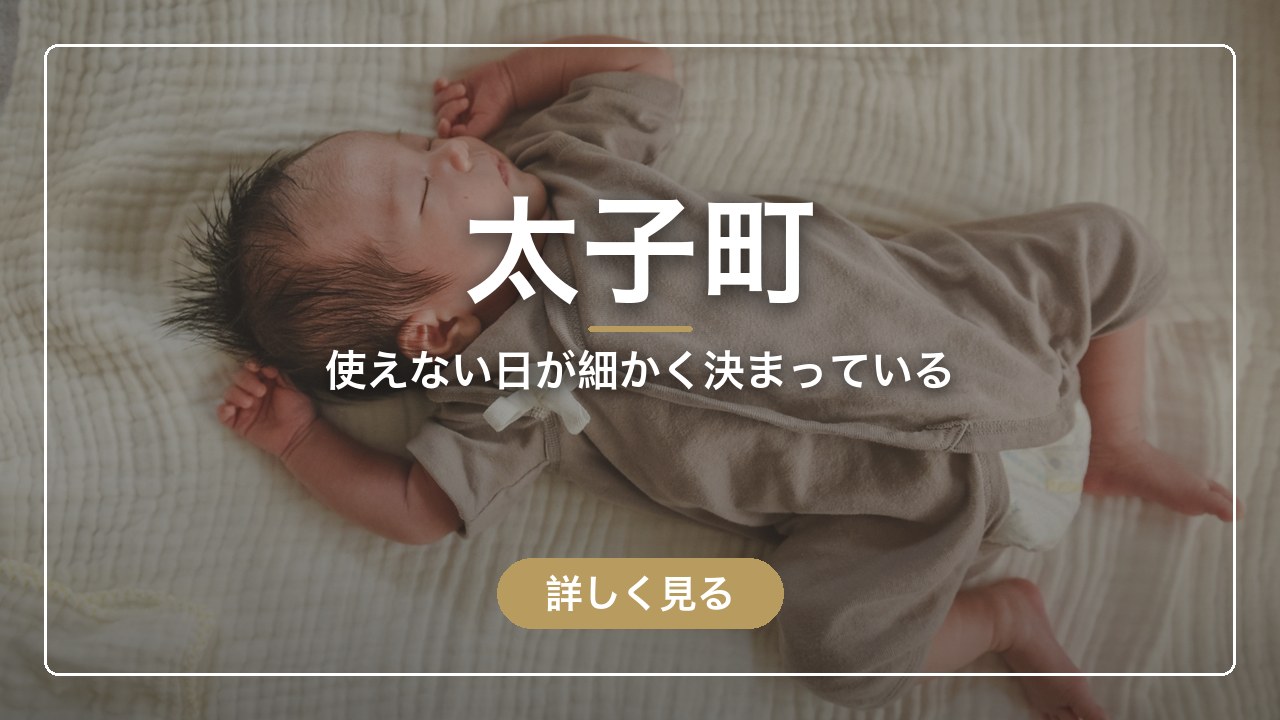 太子町｜使えない日が細かく決まっている（ママのとまり木）