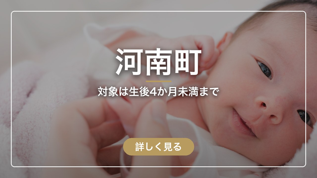 河南町｜対象は生後4か月未満まで（ママのとまり木）