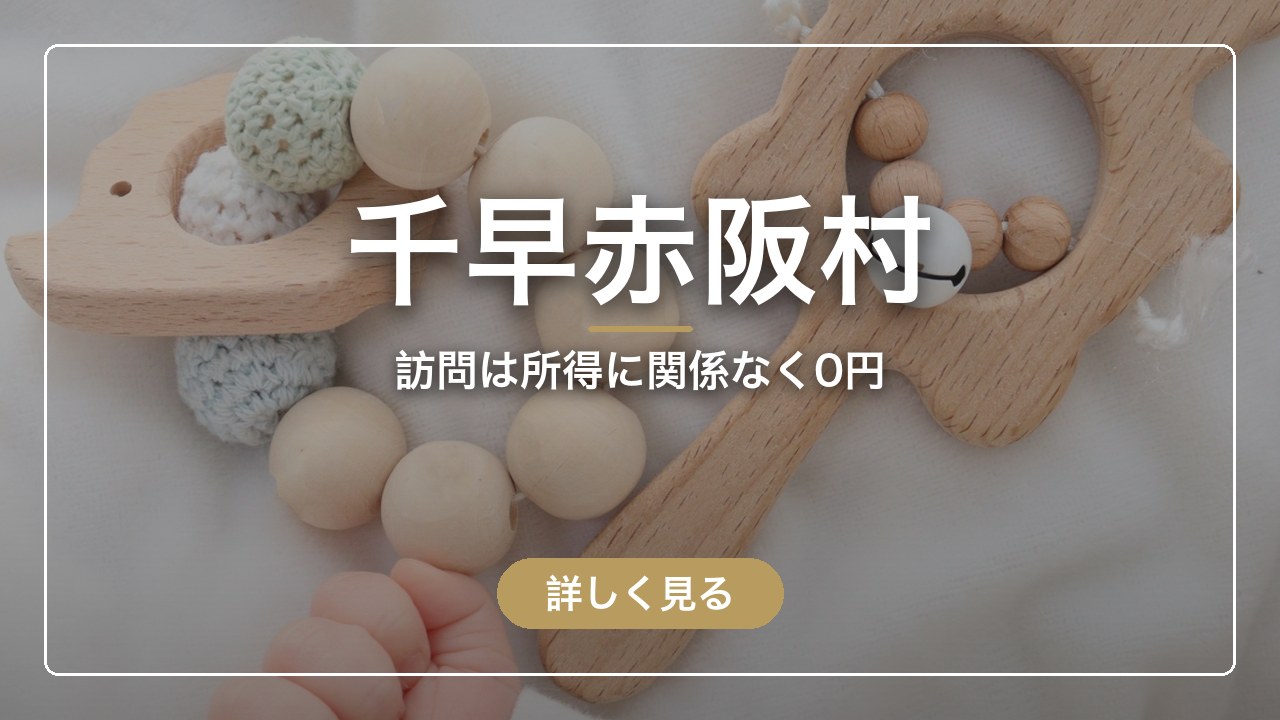 千早赤阪村｜訪問は所得に関係なく0円（ママのとまり木）