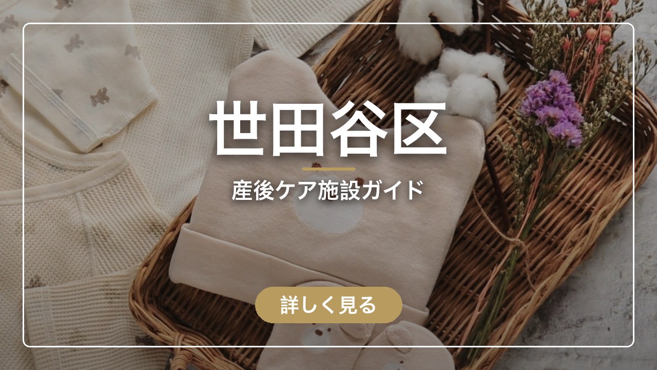 世田谷区｜産後ケア施設ガイド（ママのとまり木）