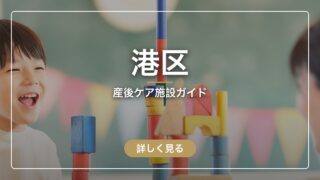 港区の産後ケア 全9施設を比較|地図・料金・ケア内容・他院出産まとめ
