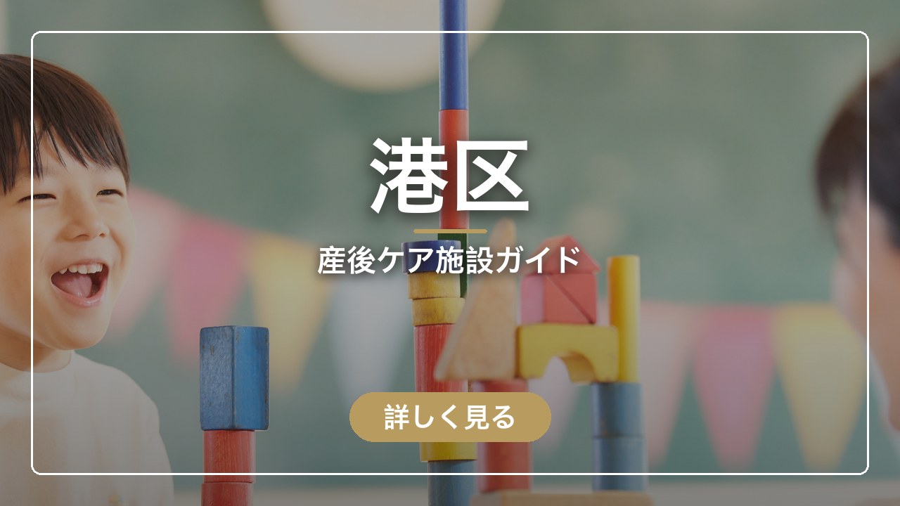 港区｜産後ケア施設ガイド（ママのとまり木）