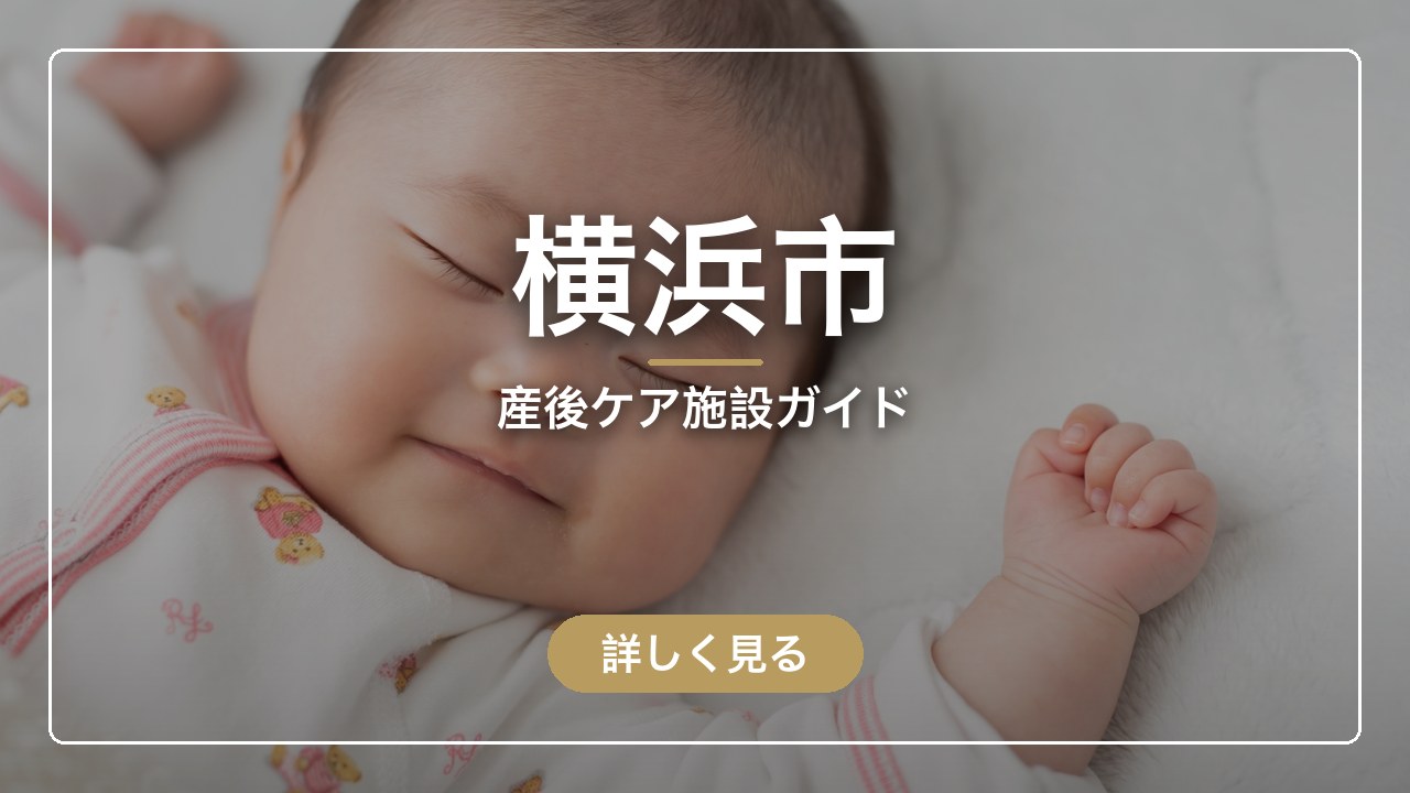 横浜市｜産後ケア施設ガイド（ママのとまり木）