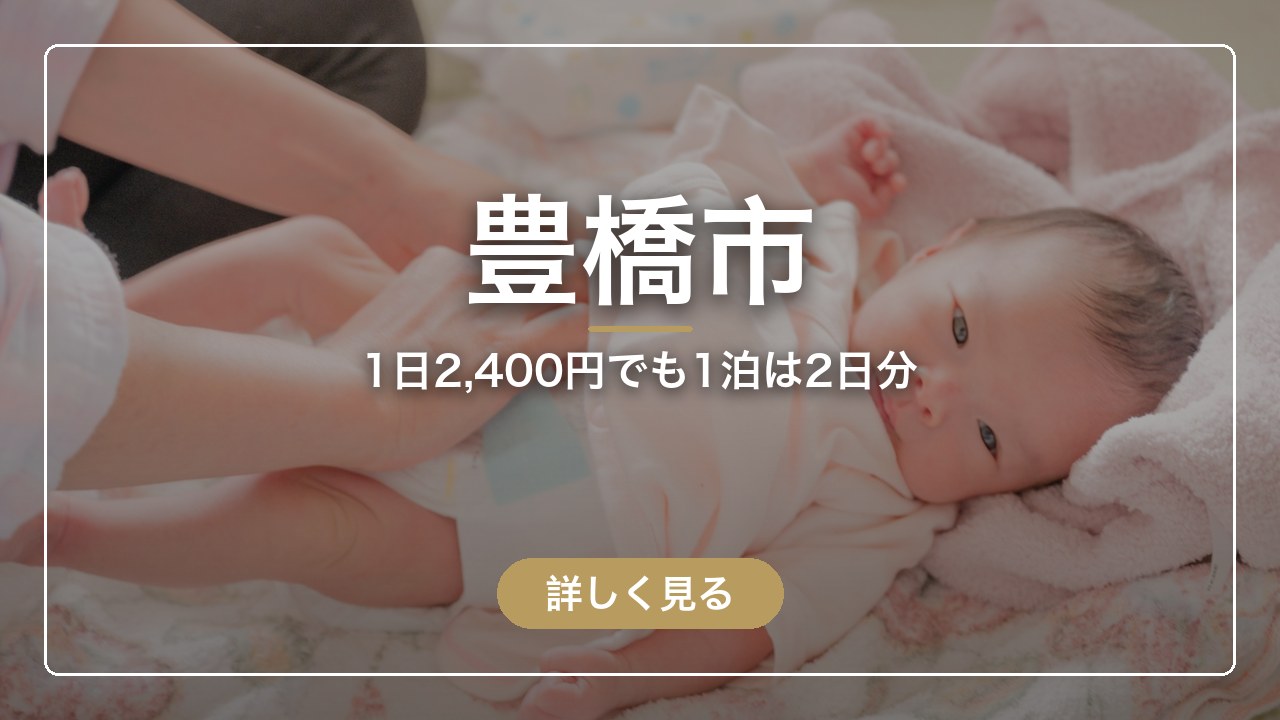 豊橋市｜1日2,400円でも1泊は2日分（ママのとまり木）