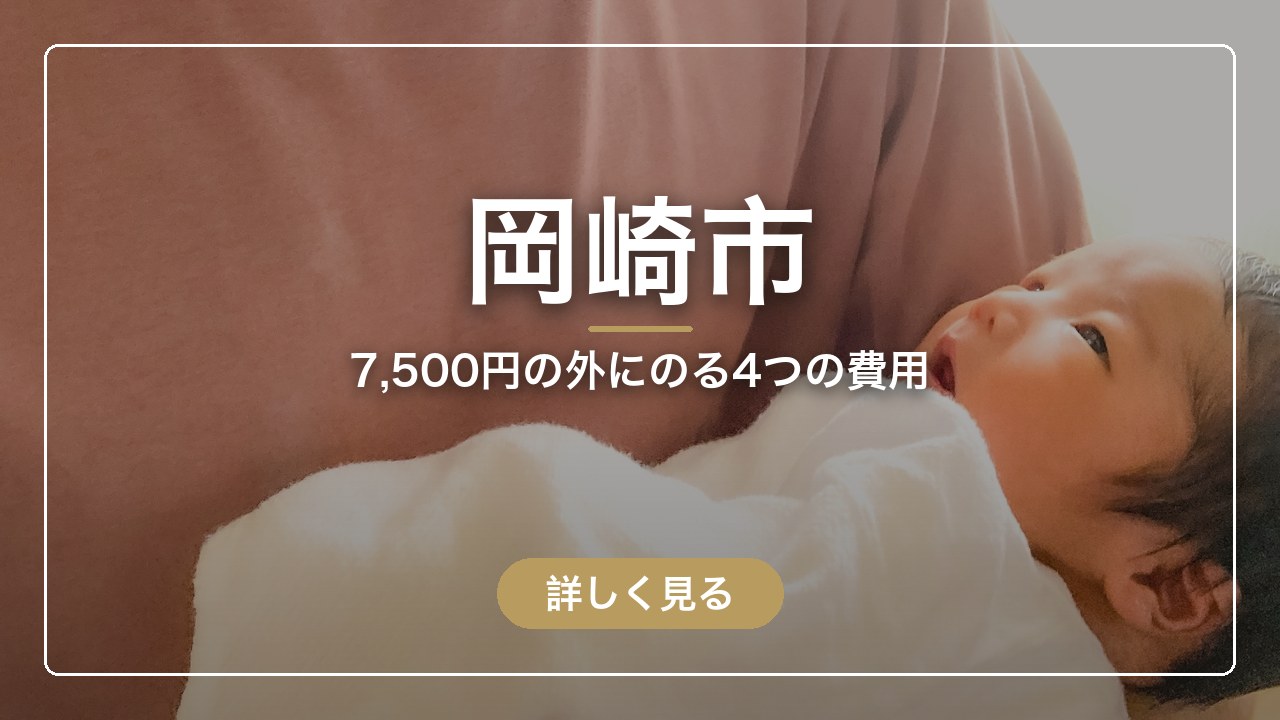 岡崎市｜7,500円の外にのる4つの費用（ママのとまり木）