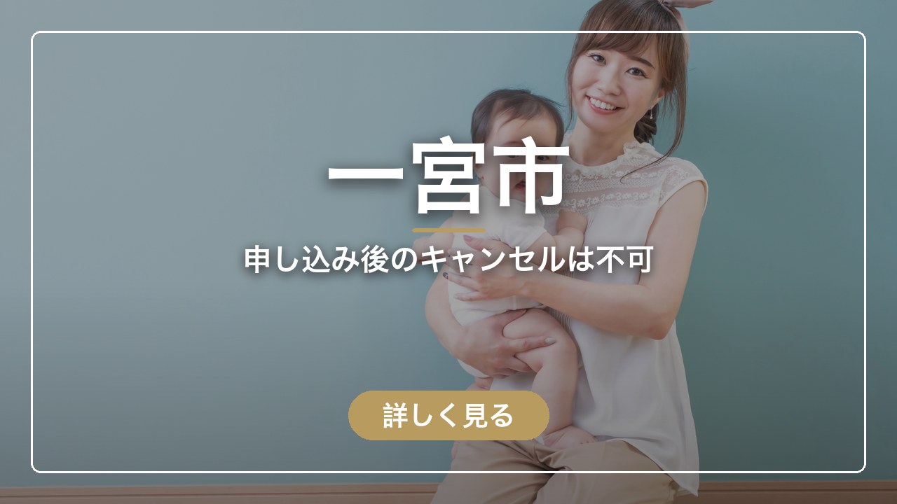 一宮市｜申し込み後のキャンセルは不可（ママのとまり木）