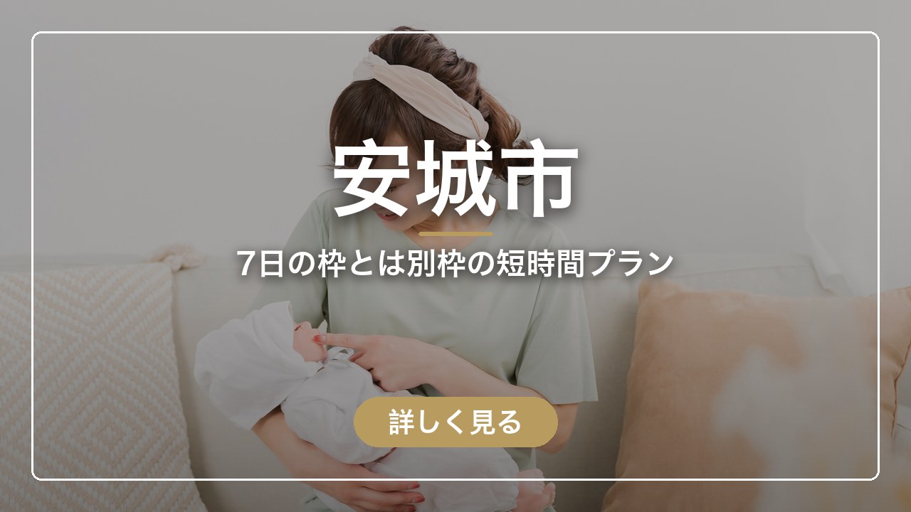 安城市｜7日の枠とは別枠の短時間プラン（ママのとまり木）
