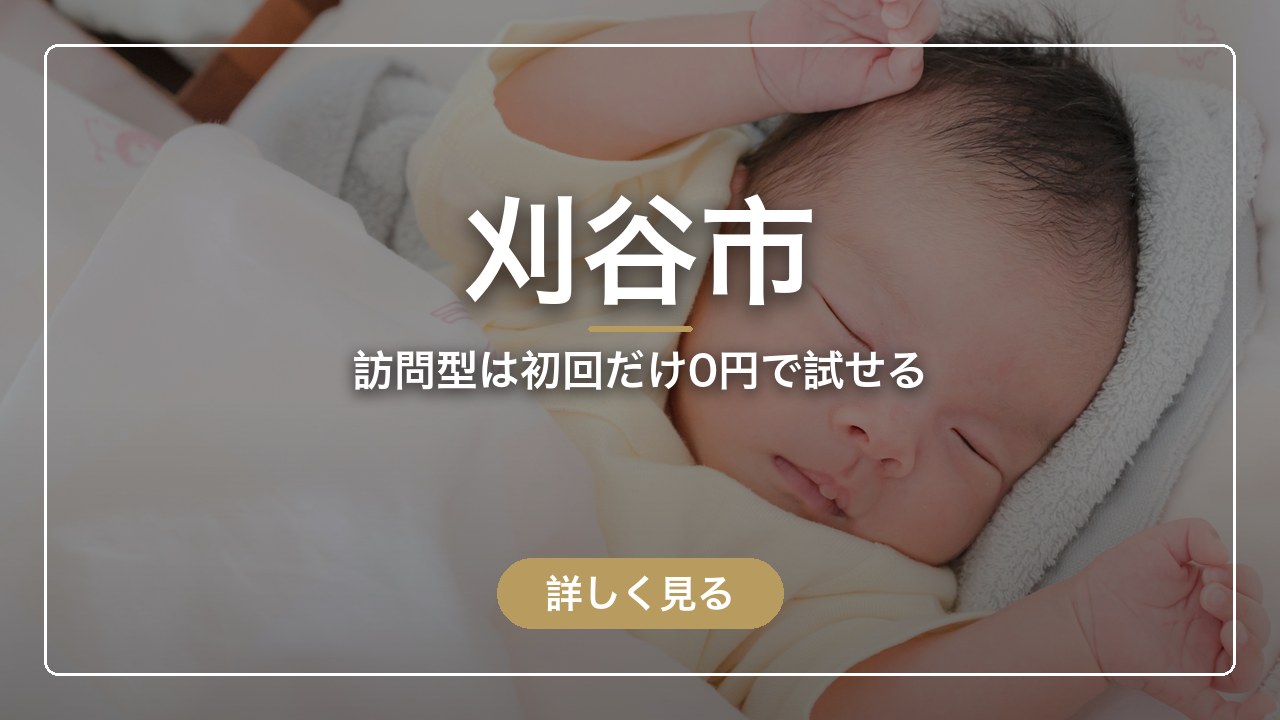 刈谷市｜訪問型は初回だけ0円で試せる（ママのとまり木）