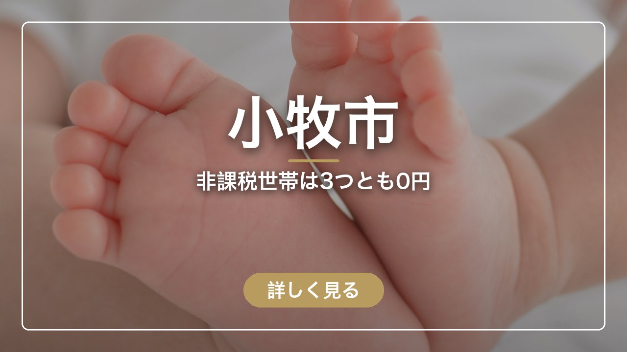 小牧市｜非課税世帯は3つとも0円（ママのとまり木）