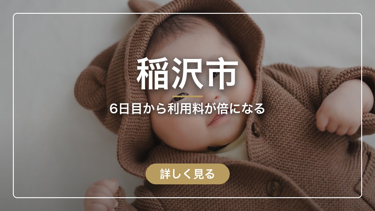 稲沢市｜6日目から利用料が倍になる（ママのとまり木）