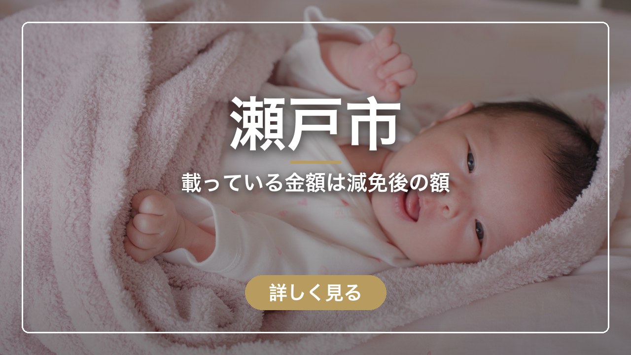 瀬戸市｜載っている金額は減免後の額（ママのとまり木）