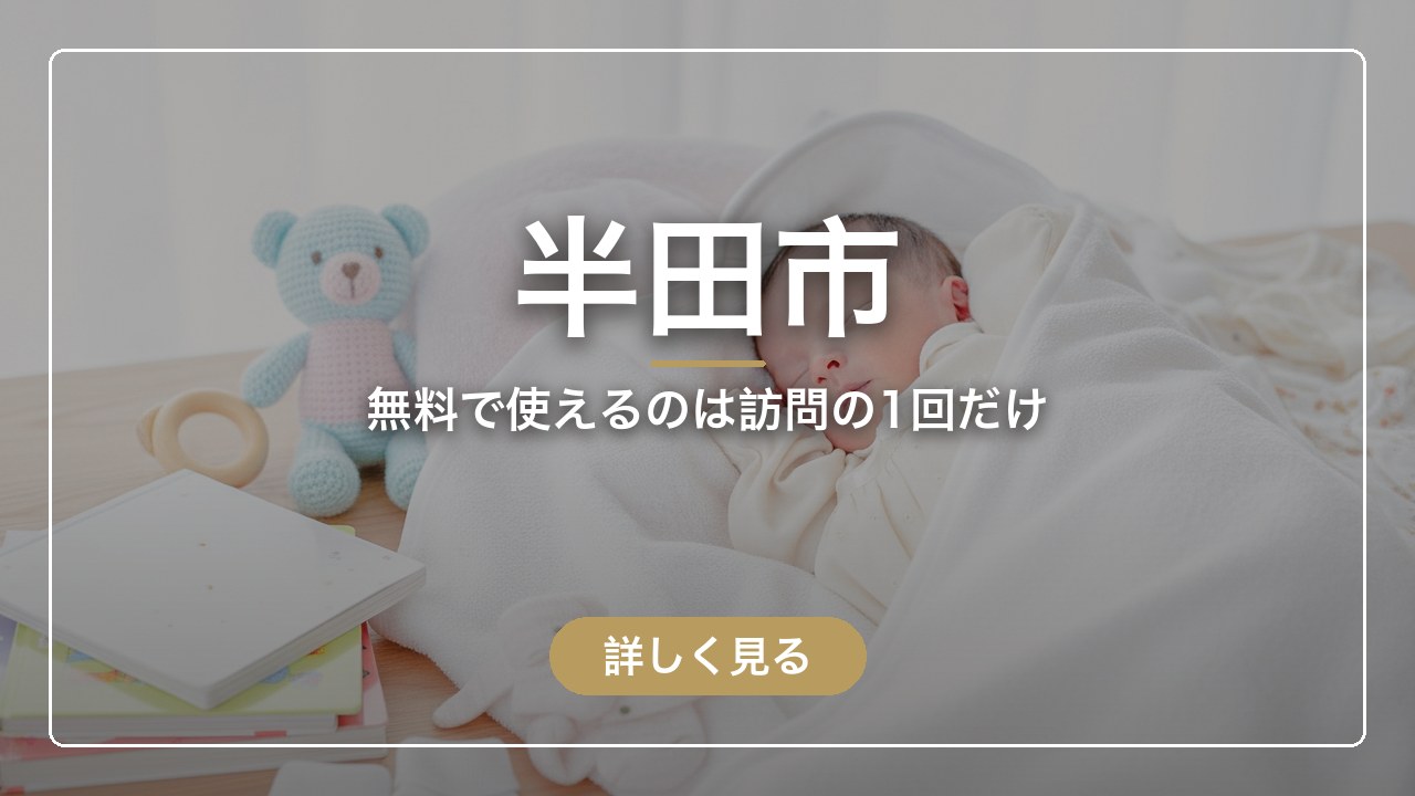 半田市｜無料で使えるのは訪問の1回だけ（ママのとまり木）
