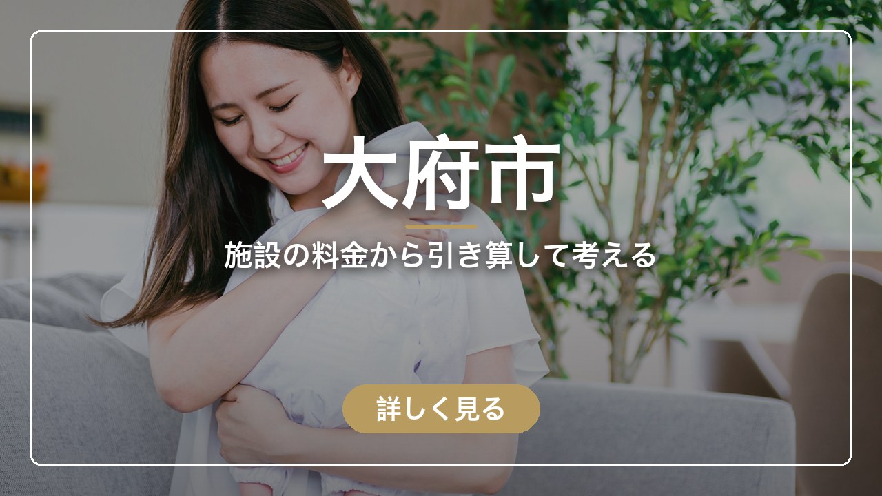 大府市｜施設の料金から引き算して考える（ママのとまり木）