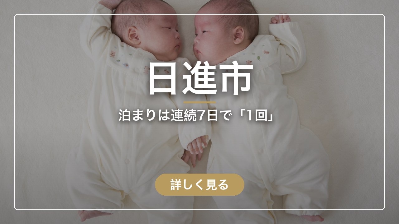 日進市｜泊まりは連続7日で「1回」（ママのとまり木）