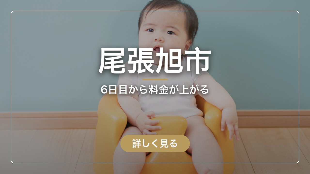 尾張旭市｜6日目から料金が上がる（ママのとまり木）