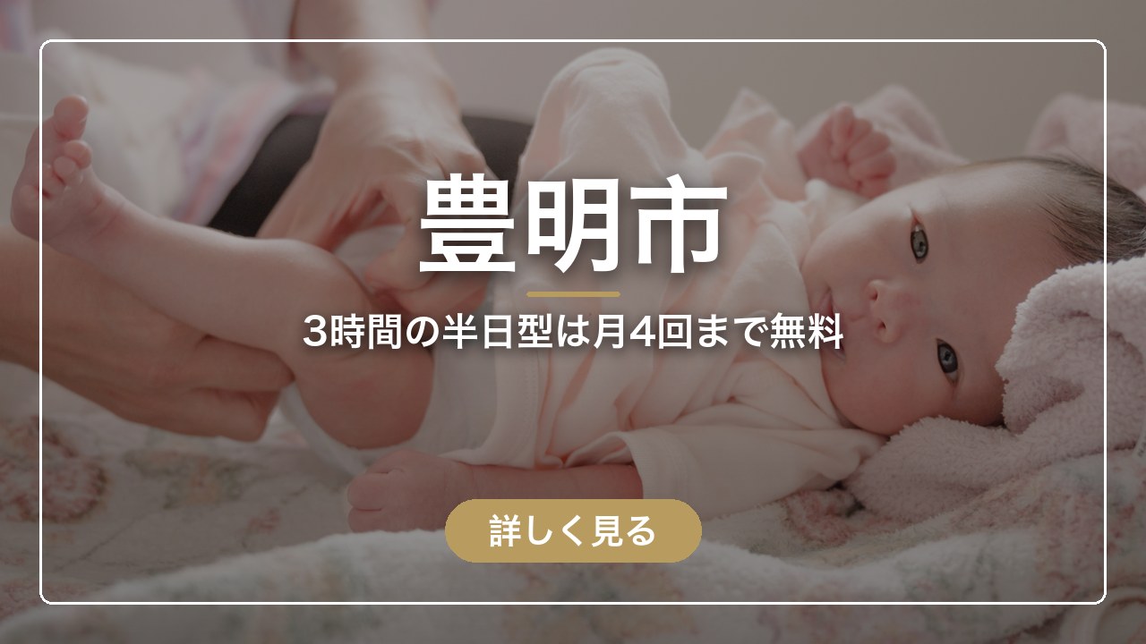 豊明市｜3時間の半日型は月4回まで無料（ママのとまり木）