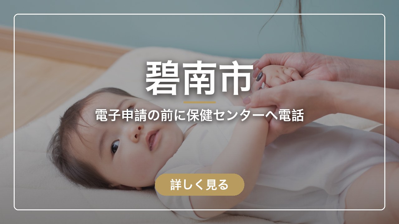 碧南市｜電子申請の前に保健センターへ電話（ママのとまり木）