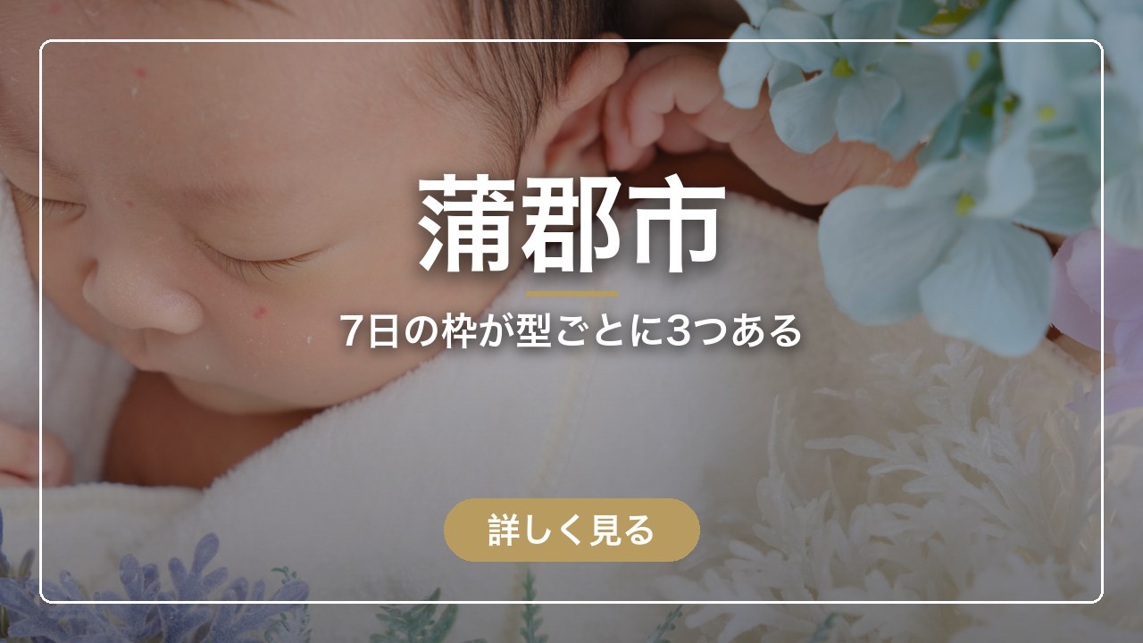 蒲郡市｜7日の枠が型ごとに3つある（ママのとまり木）