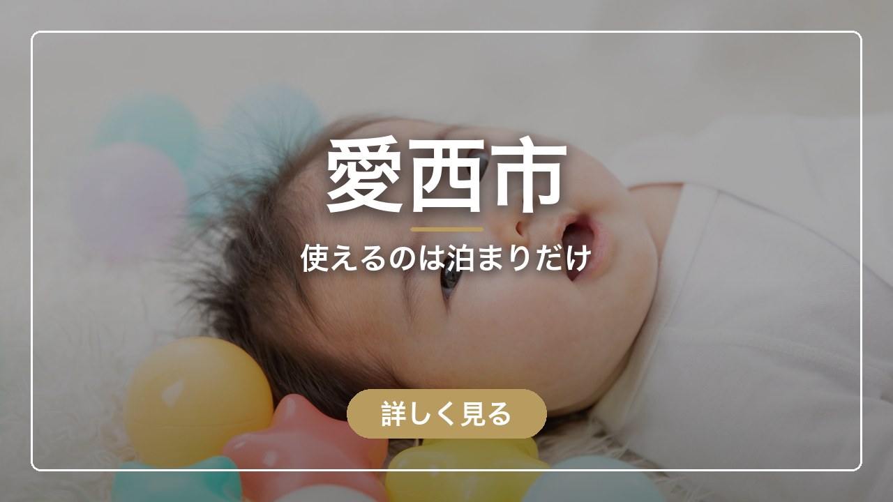 愛西市｜使えるのは泊まりだけ（ママのとまり木）