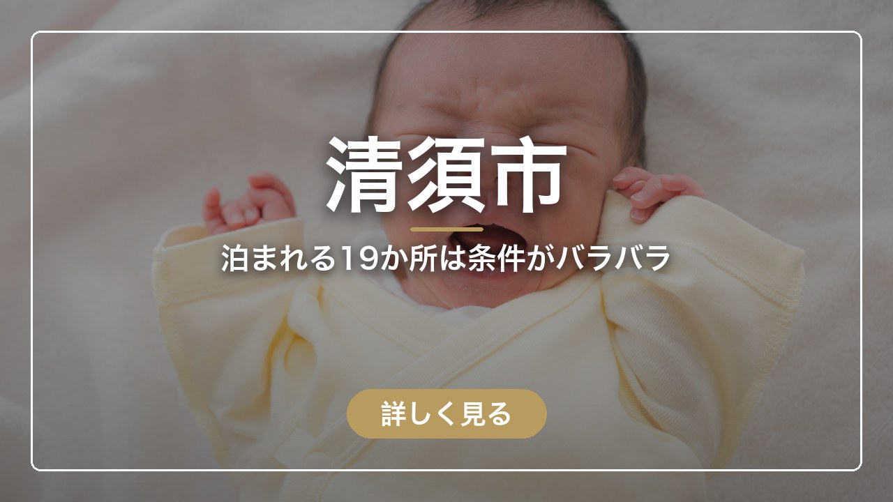 清須市｜泊まれる19か所は条件がバラバラ（ママのとまり木）