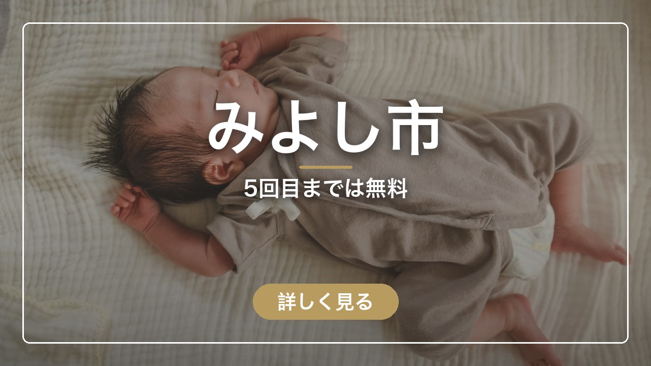 みよし市｜5回目までは無料（ママのとまり木）
