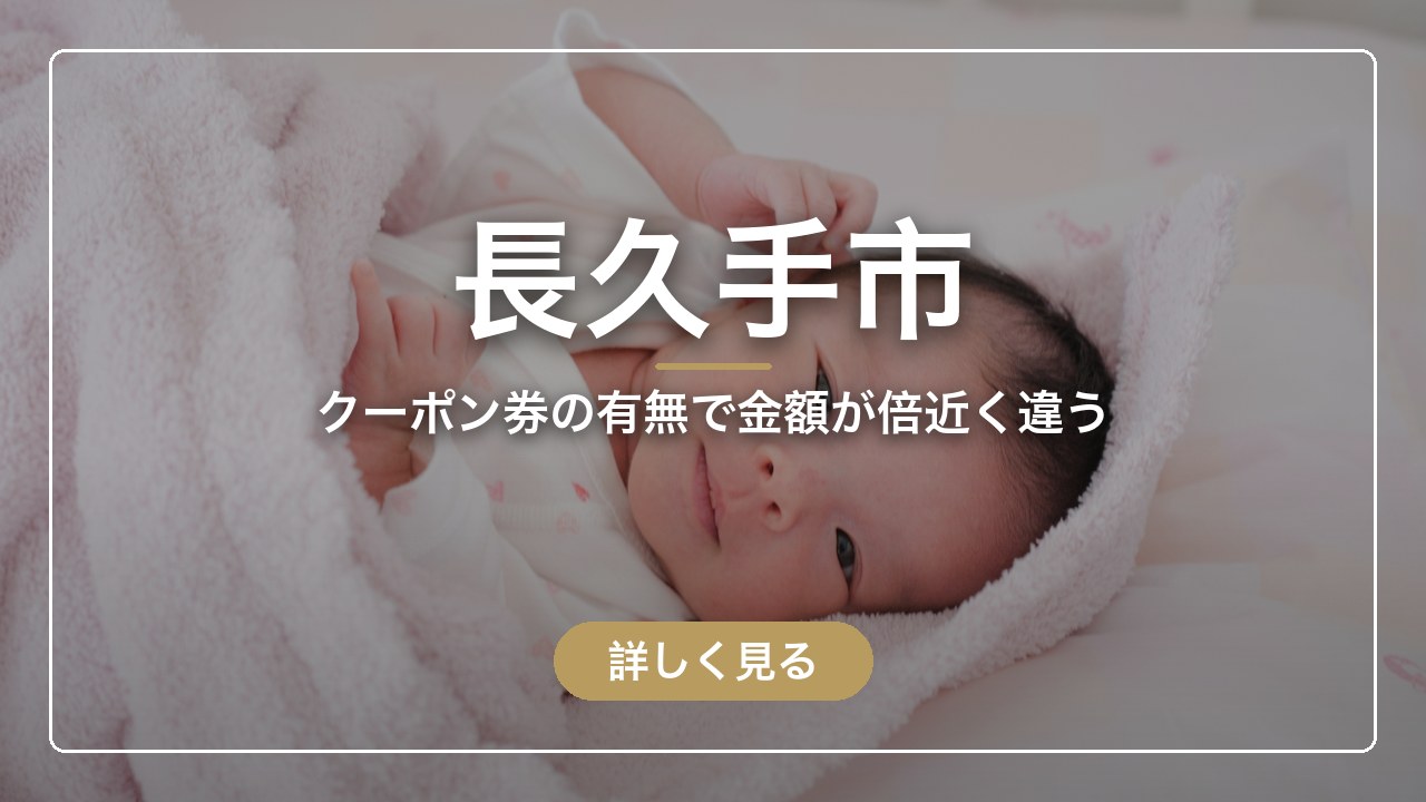 長久手市｜クーポン券の有無で金額が倍近く違う（ママのとまり木）