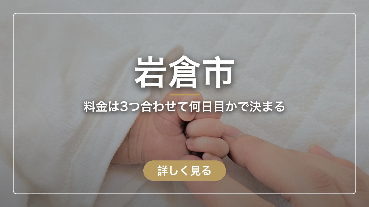 岩倉市｜料金は3つ合わせて何日目かで決まる（ママのとまり木）