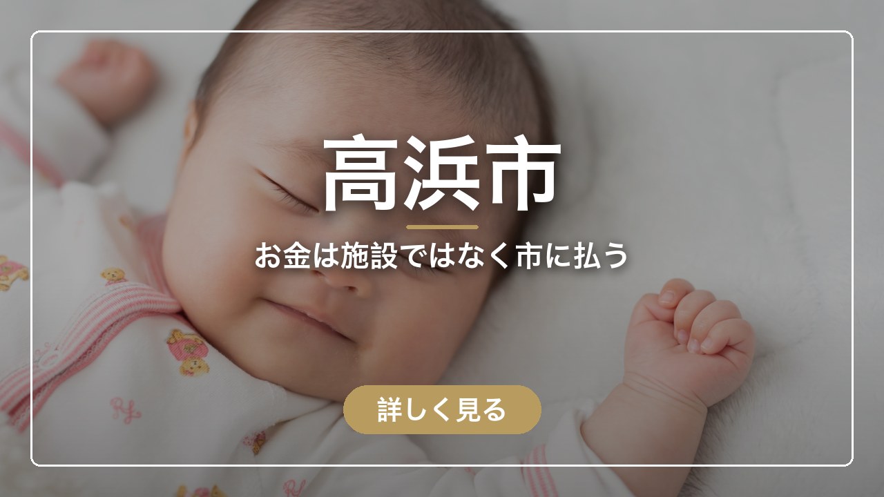 高浜市｜お金は施設ではなく市に払う（ママのとまり木）
