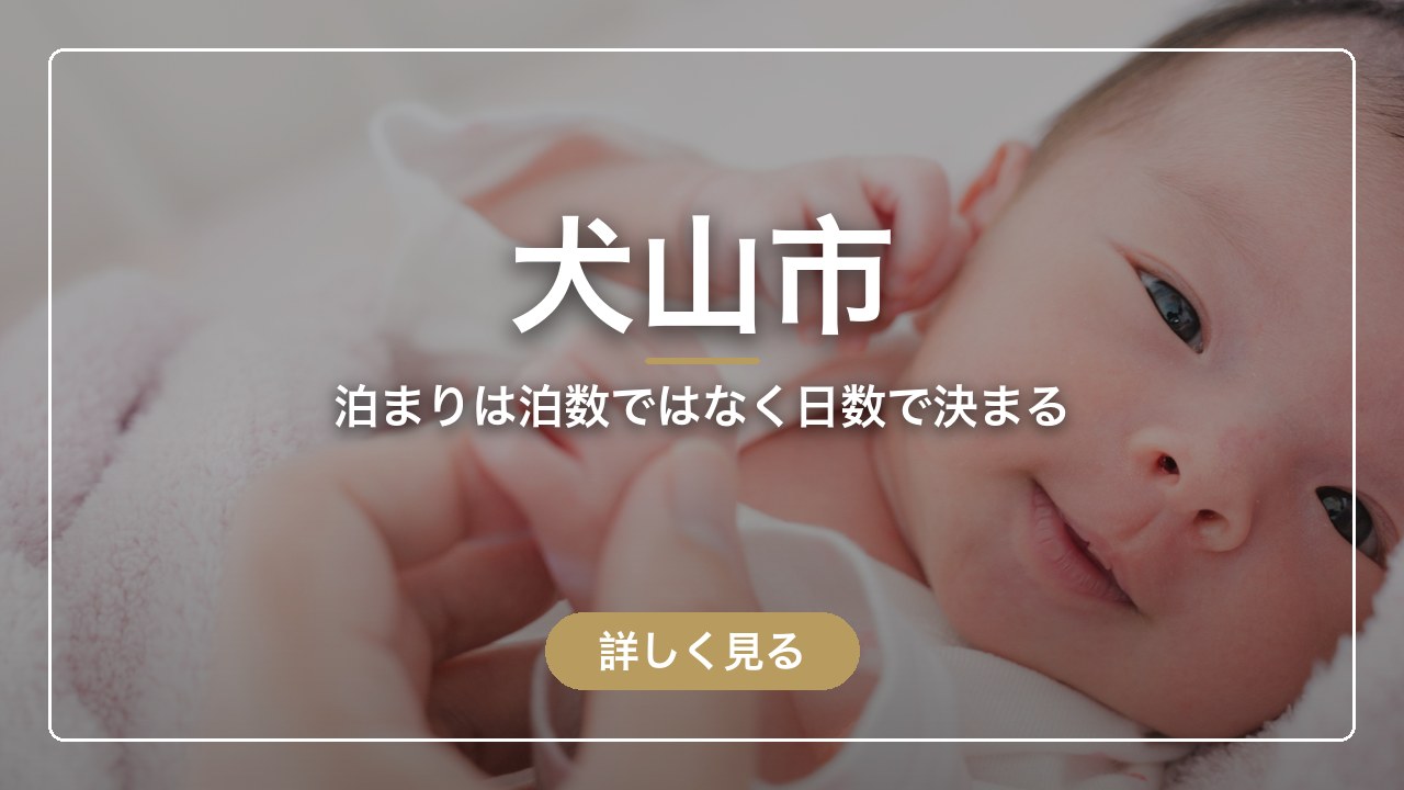 犬山市｜泊まりは泊数ではなく日数で決まる（ママのとまり木）