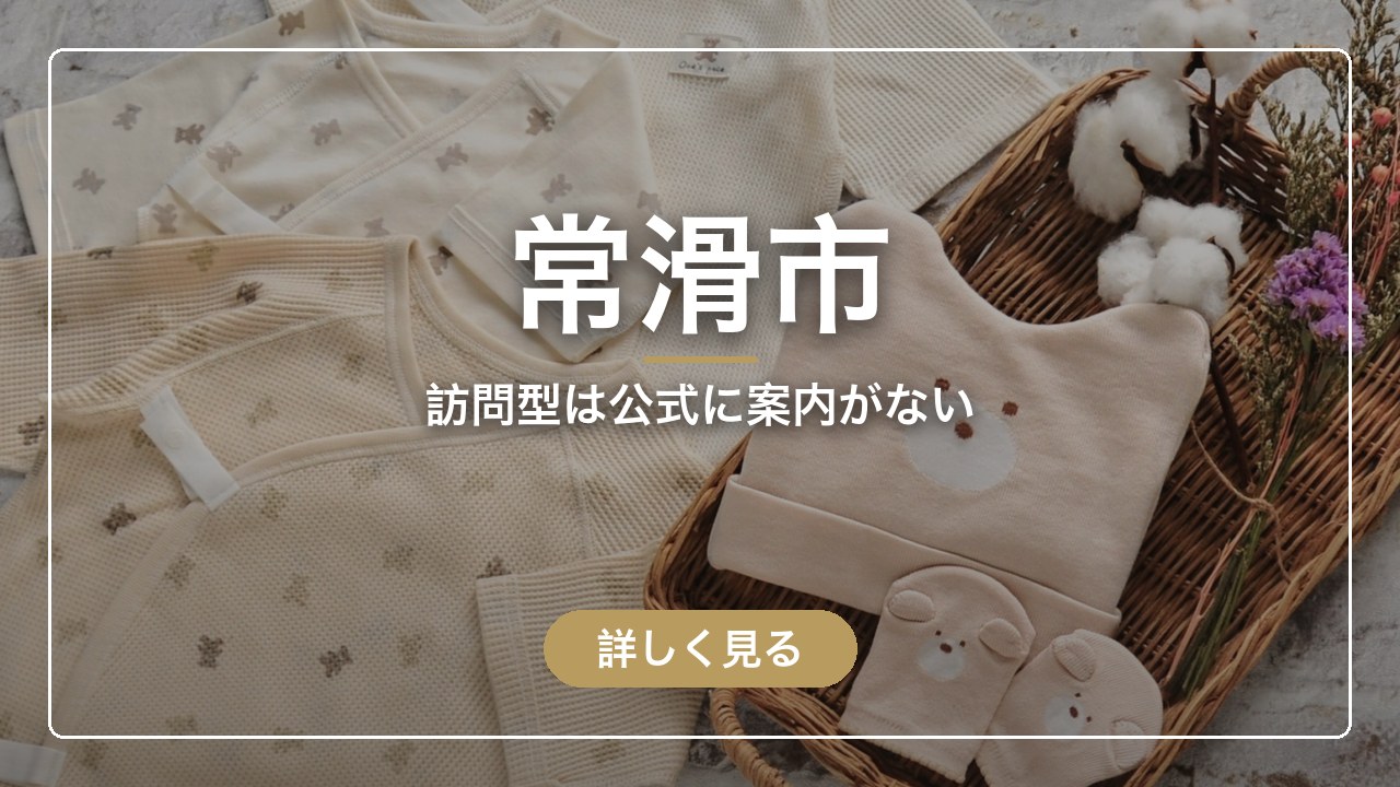 常滑市｜訪問型は公式に案内がない（ママのとまり木）