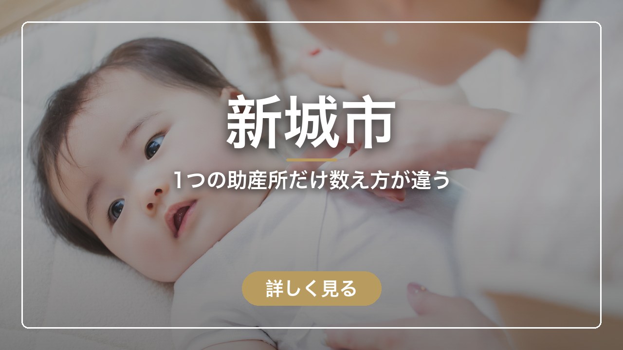 新城市｜1つの助産所だけ数え方が違う（ママのとまり木）