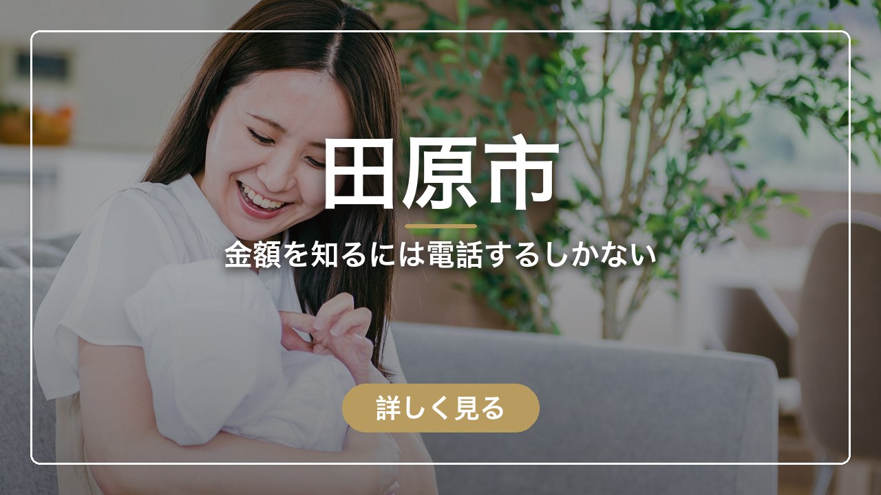 田原市｜金額を知るには電話するしかない（ママのとまり木）