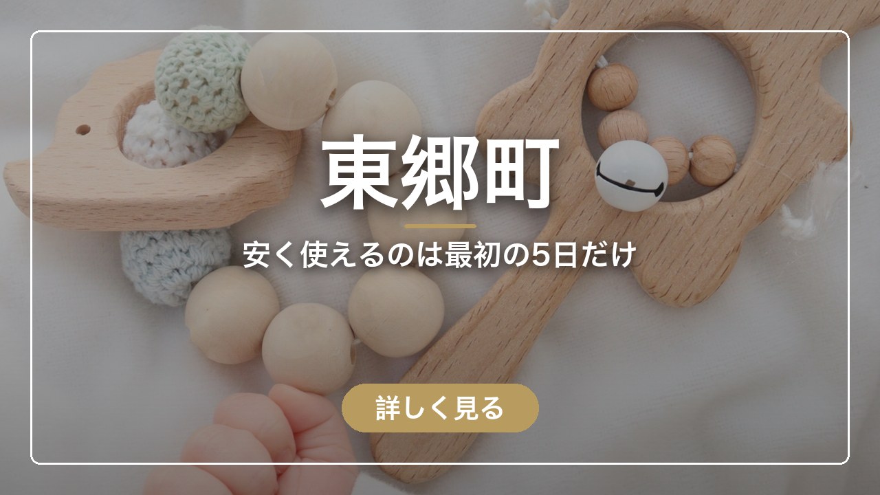 東郷町｜安く使えるのは最初の5日だけ（ママのとまり木）