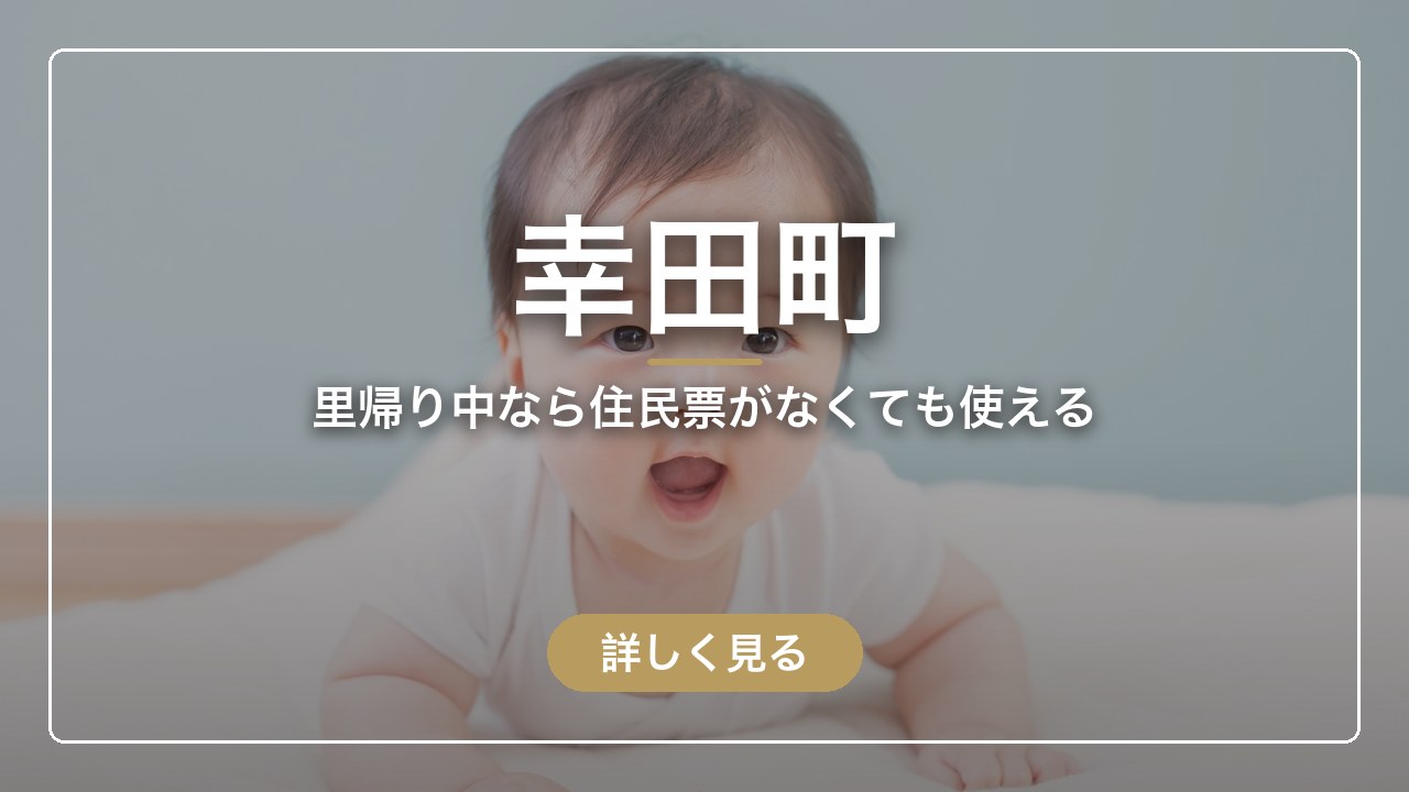 幸田町｜里帰り中なら住民票がなくても使える（ママのとまり木）