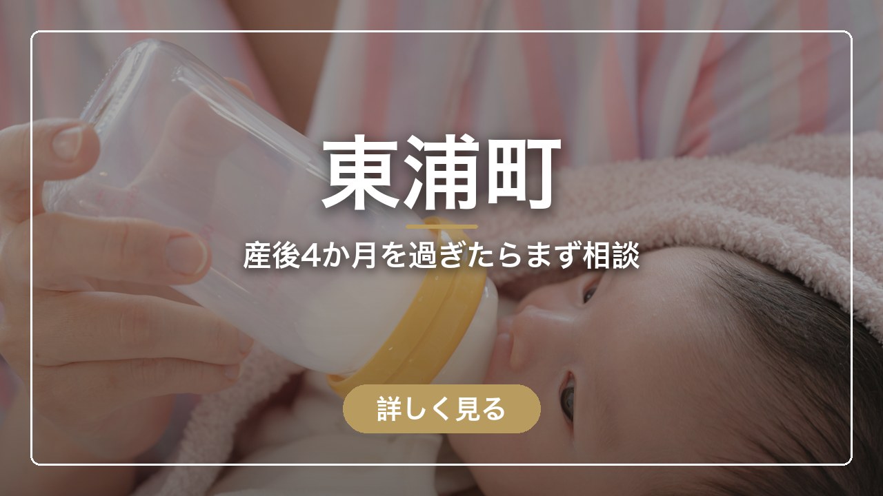 東浦町｜産後4か月を過ぎたらまず相談（ママのとまり木）