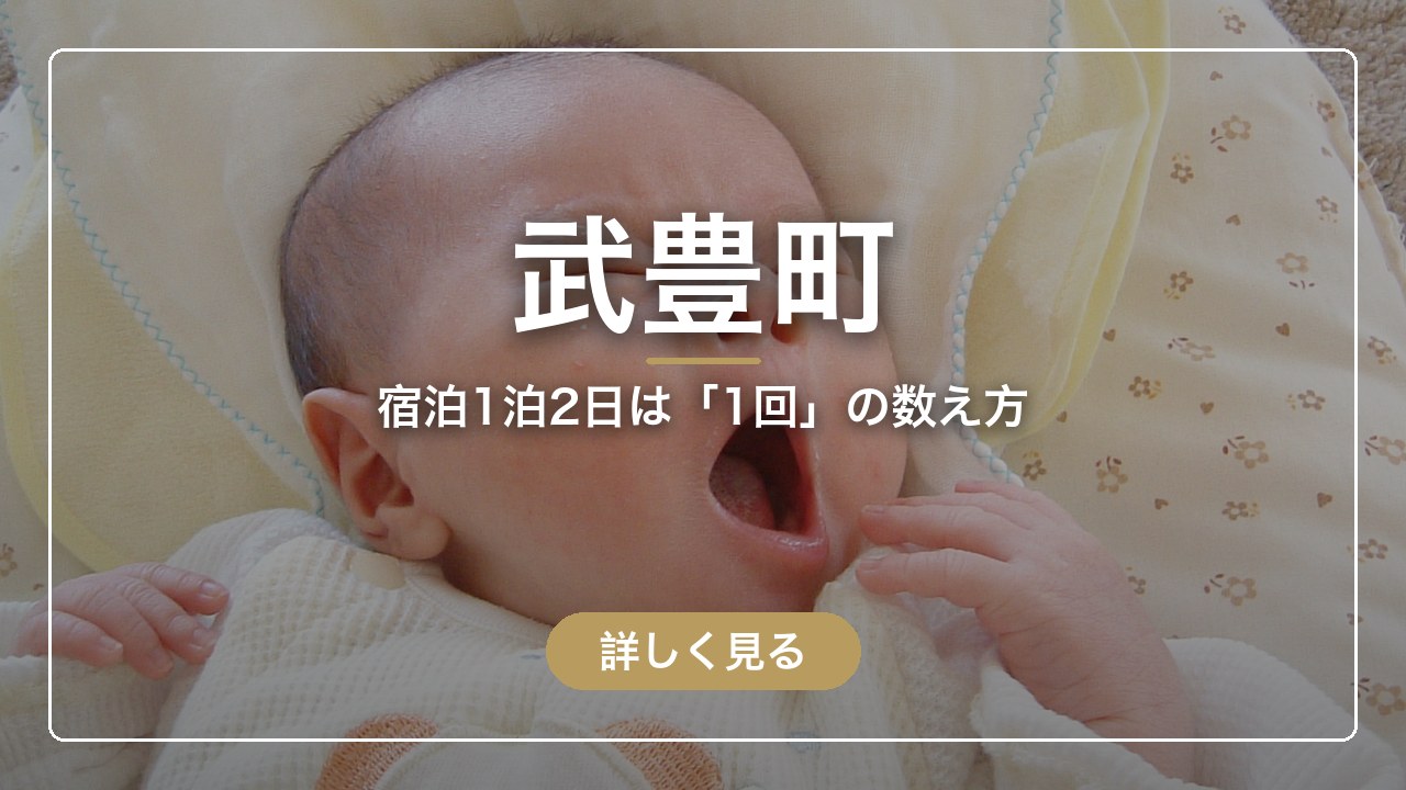 武豊町｜宿泊1泊2日は「1回」の数え方（ママのとまり木）