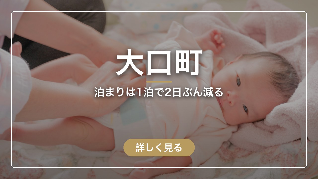 大口町｜泊まりは1泊で2日ぶん減る（ママのとまり木）