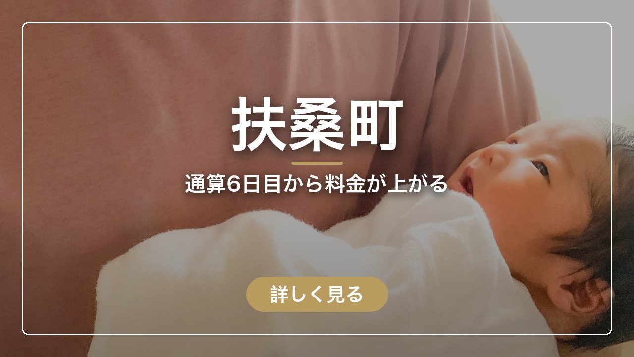 扶桑町｜通算6日目から料金が上がる（ママのとまり木）