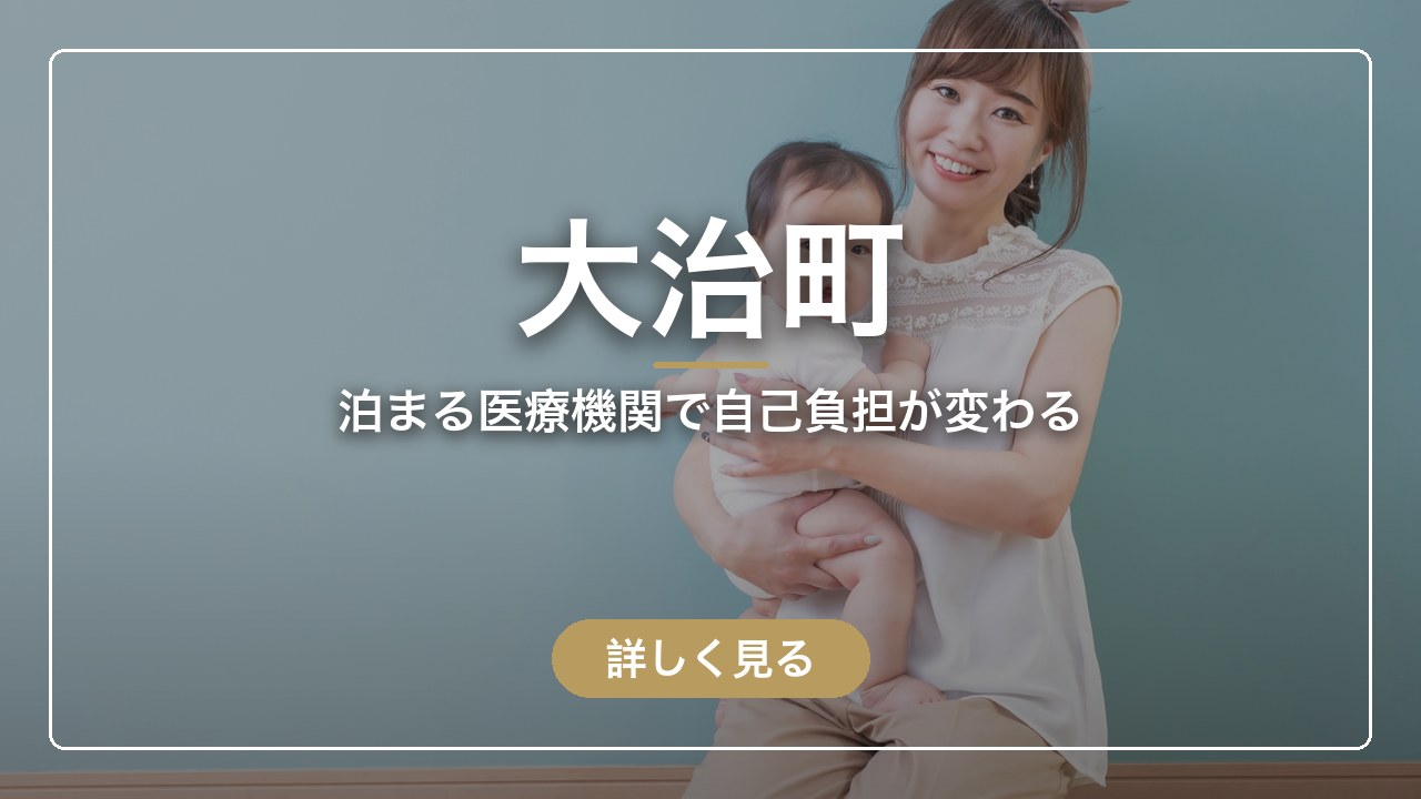 大治町｜泊まる医療機関で自己負担が変わる（ママのとまり木）