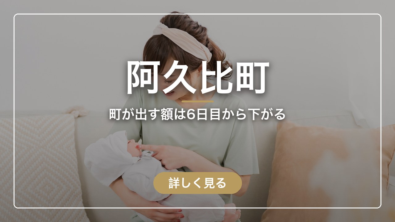 阿久比町｜町が出す額は6日目から下がる（ママのとまり木）