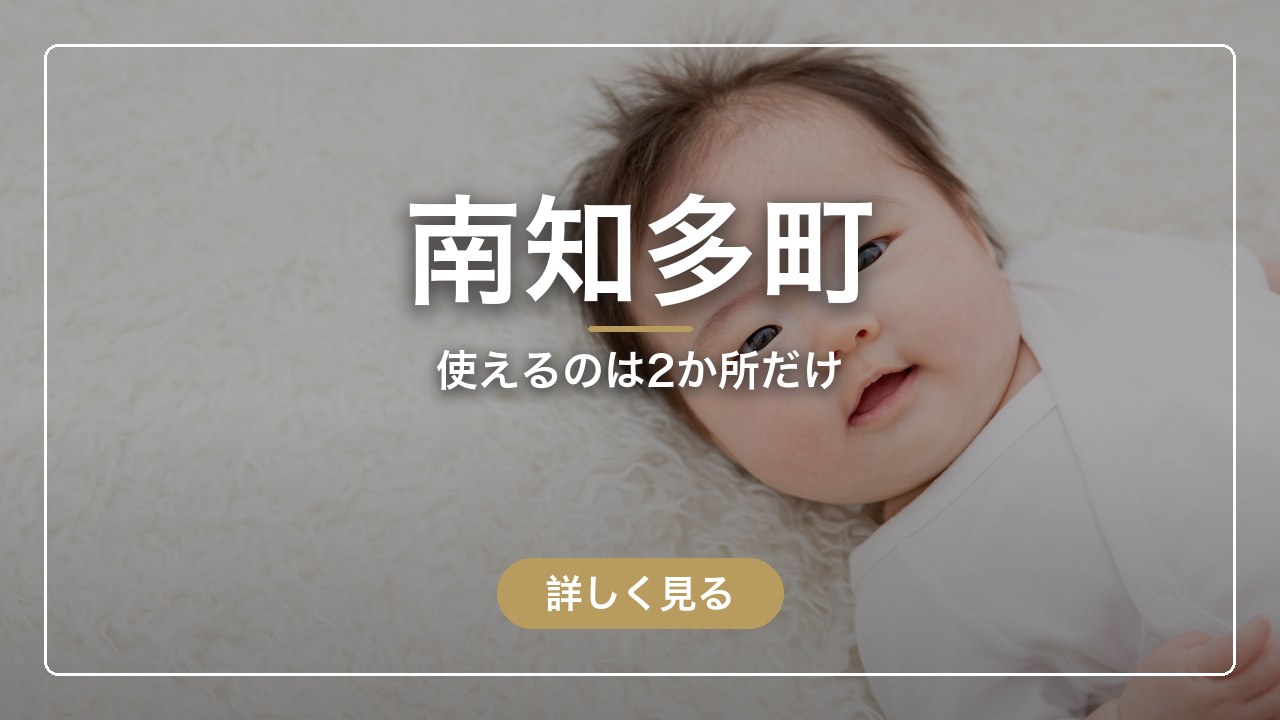 南知多町｜使えるのは2か所だけ（ママのとまり木）