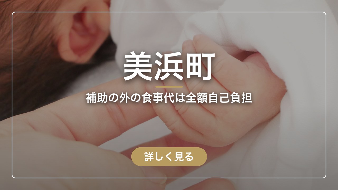 美浜町｜補助の外の食事代は全額自己負担（ママのとまり木）