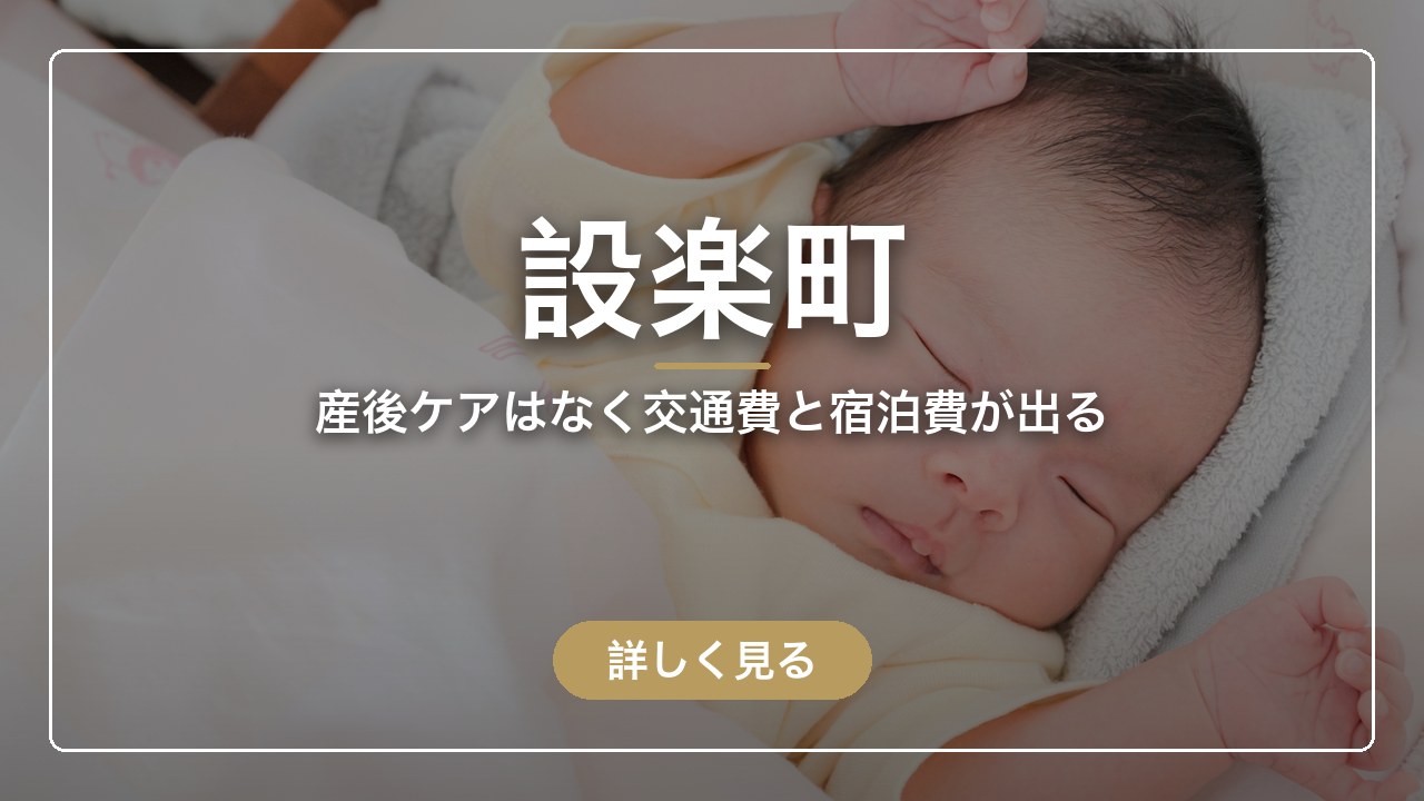 設楽町｜産後ケアはなく交通費と宿泊費が出る（ママのとまり木）