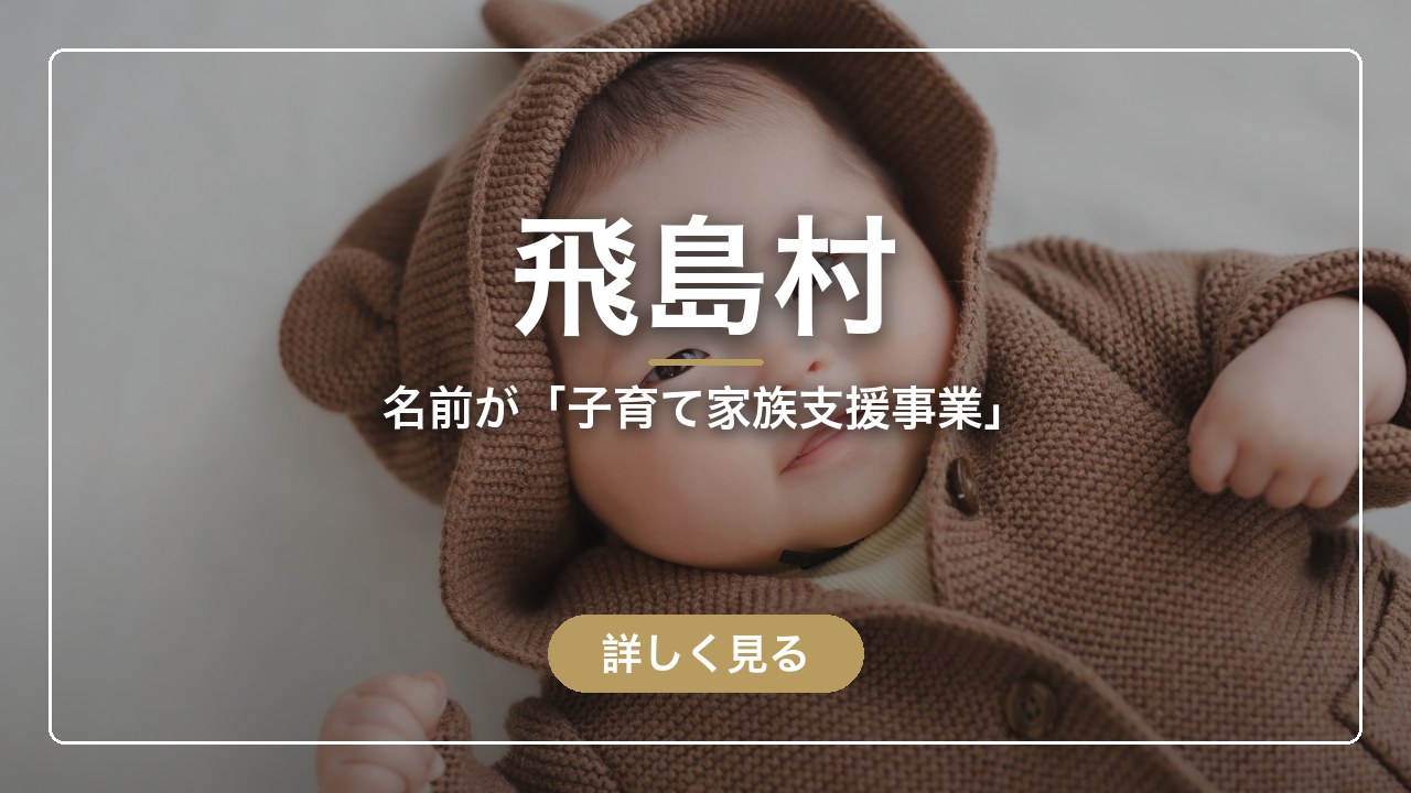 飛島村｜名前が「子育て家族支援事業」（ママのとまり木）