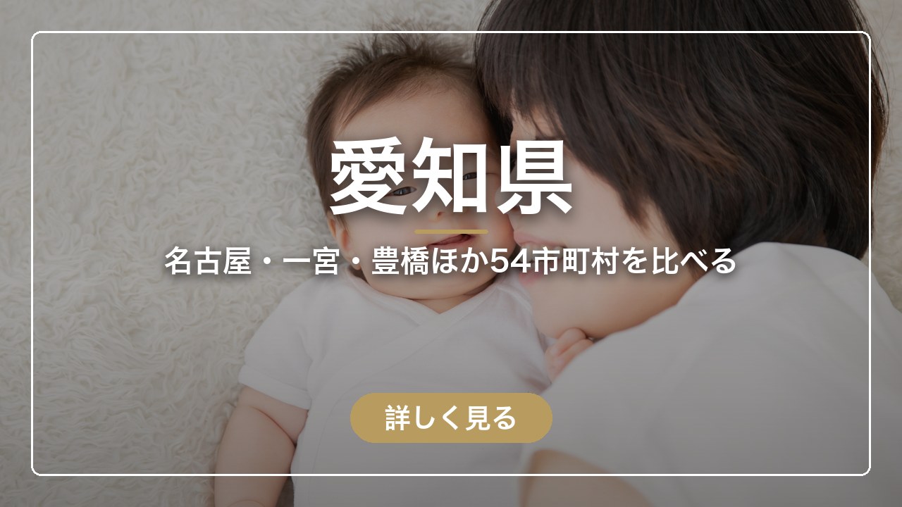 愛知県｜名古屋・一宮・豊橋ほか54市町村を比べる（ママのとまり木）