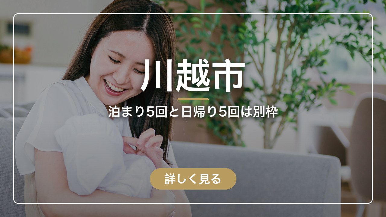 川越市｜泊まり5回と日帰り5回は別枠（ママのとまり木）