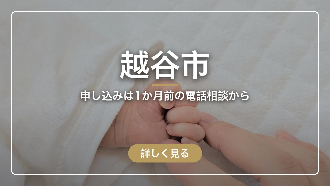 越谷市｜申し込みは1か月前の電話相談から（ママのとまり木）