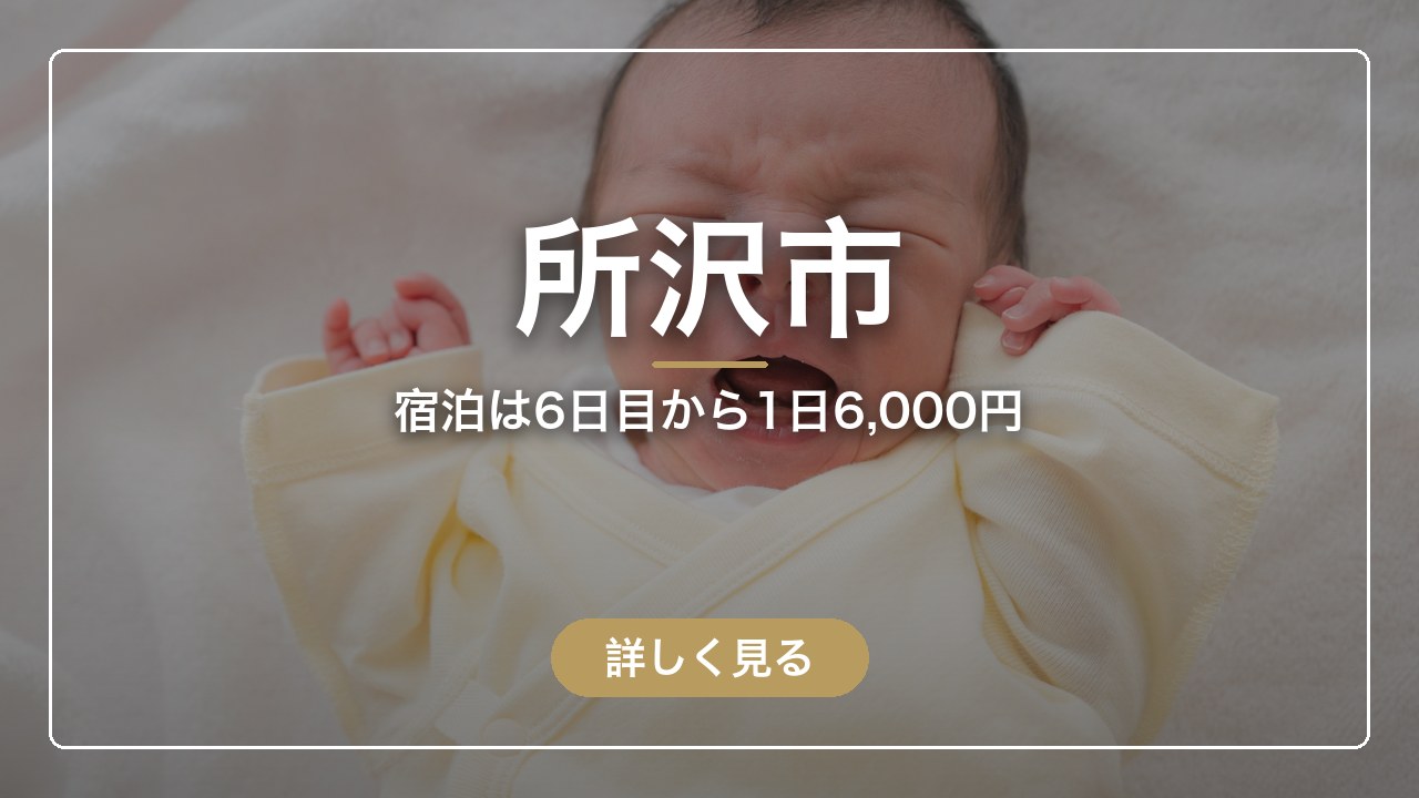 所沢市｜宿泊は6日目から1日6,000円（ママのとまり木）
