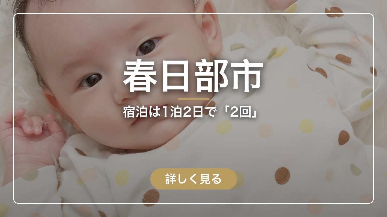 春日部市｜宿泊は1泊2日で「2回」（ママのとまり木）